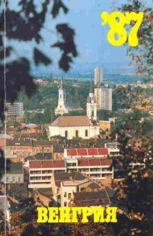 Книга Венгрия 1987, 31-14, Баград.рф